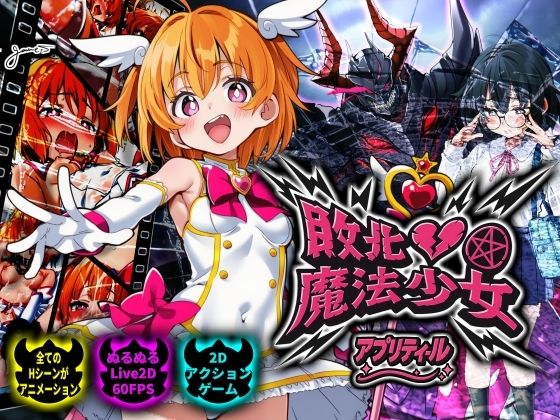 敗北魔法少女 〜アプリティール〜｜d_728192