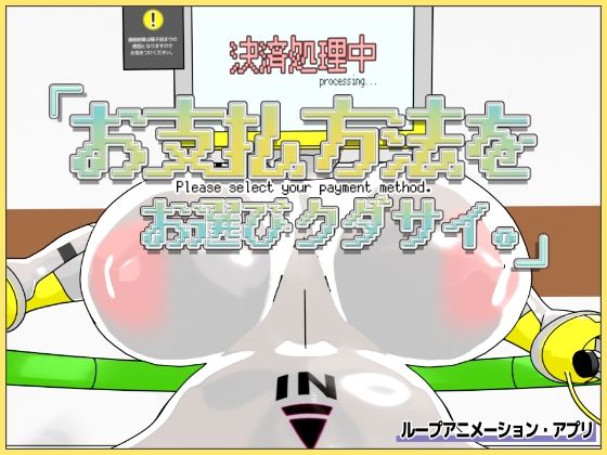 お支払方法をお選びクダサイ。｜d_728206