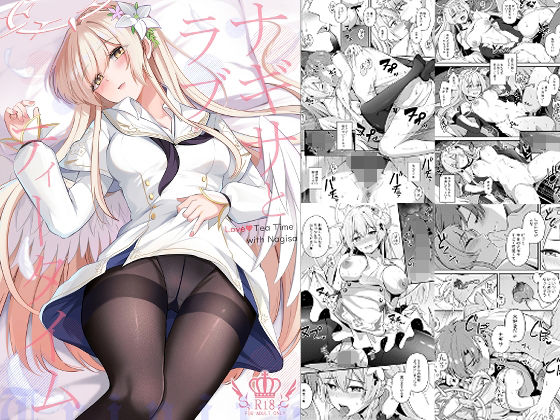 ナギサとラブストーリー｜d_728224