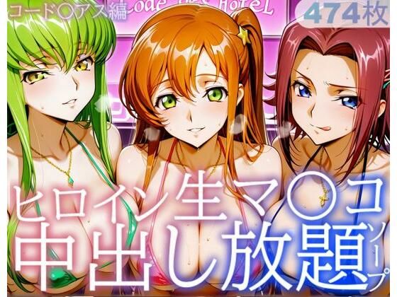 ヒロイン生マ〇コ中出し放題ソープ_コードギアス編｜d_728291