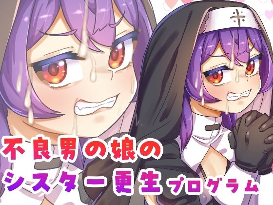 不良男の娘のシスター更生プログラム｜d_728294