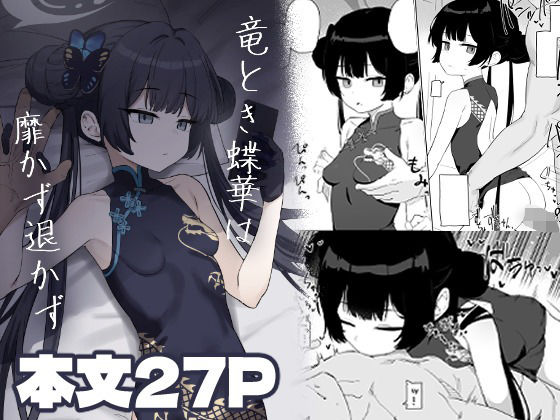 竜とき蝶花は靡かず退かず｜d_728302