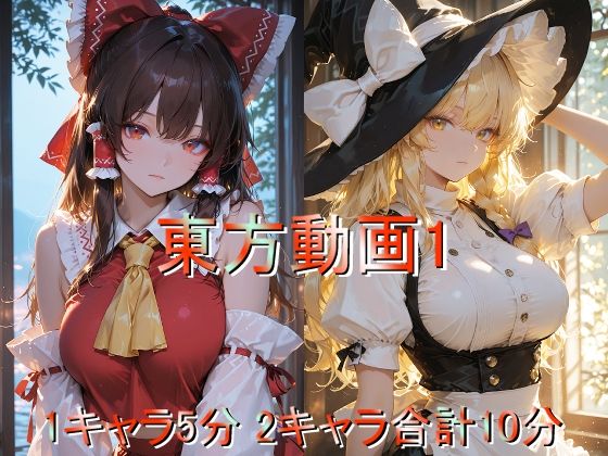 東方動画1｜d_728304