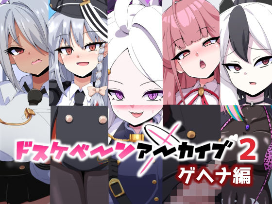 ドスケベーンアーカイブ2 ゲヘナ編｜d_728329