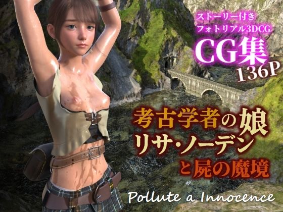 考古学者の娘リサ・ノーデンと屍の魔境｜d_728379