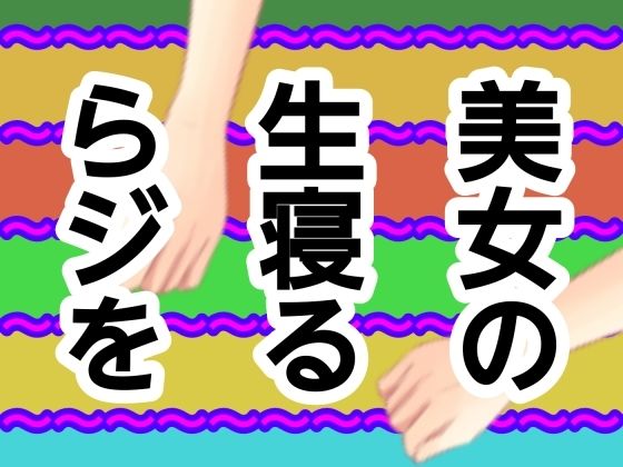 美女の生寝るらジを｜d_728453