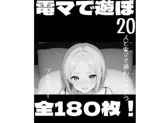 電マで遊ぼ！｜d_728455