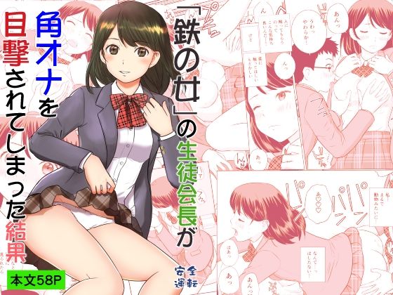 「鉄の女」の生徒会長が角オナを目撃されてしまった結果｜d_728470