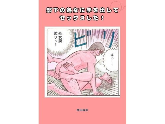 部下の処女に手を出してセックスした！｜d_728941