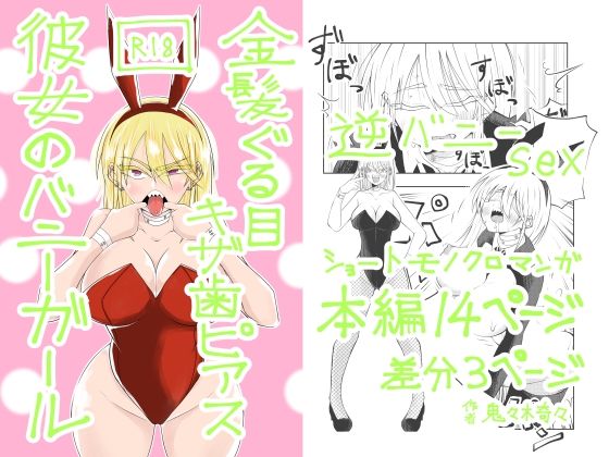 金髪ぐる目ギザ歯ピアス彼女のバニーガール｜d_728981