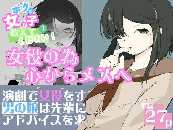 初めての女役をするために、身体を触られ女の子乳首の快感を知る男の娘 ボクに女の子教えてください！ 1｜d_728996