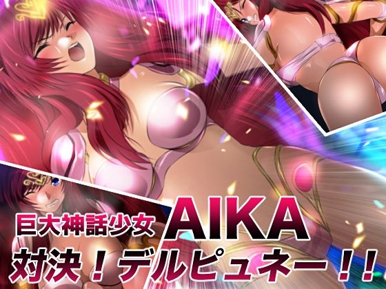 巨大神話少女AIKA 対決！デルピュネー！！｜d_729056