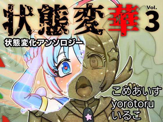 状態変華Vol.3（状態変化アンソロジー）｜d_595333