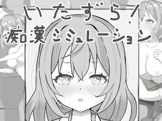 いたずら！痴●シミュレーション｜d_607547