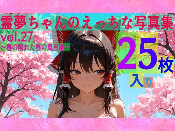 霊夢ちゃんのえっちな写真集vol.27〜春の晴れた昼の風呂編〜｜d_608696