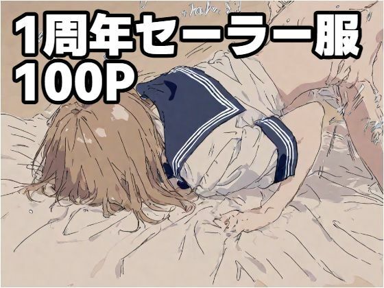 1周年セーラー服100P｜d_640094