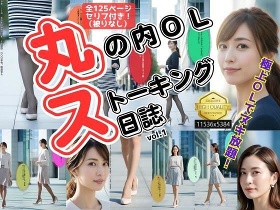 丸の内OLストーキング日誌 〜極上美脚盗撮〜 vol.1｜d_640387