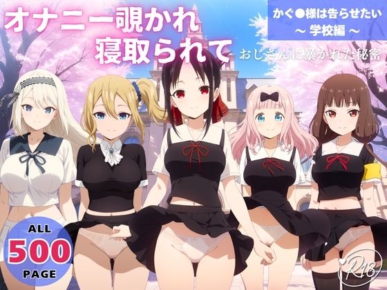 オナニー覗かれ、寝取られて かぐ●様は告らせたい 〜 学校編 〜 おじさんに暴かれた秘密｜d_650598