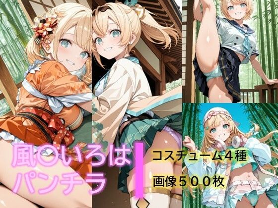 風〇いろはのパンチラ｜d_686104