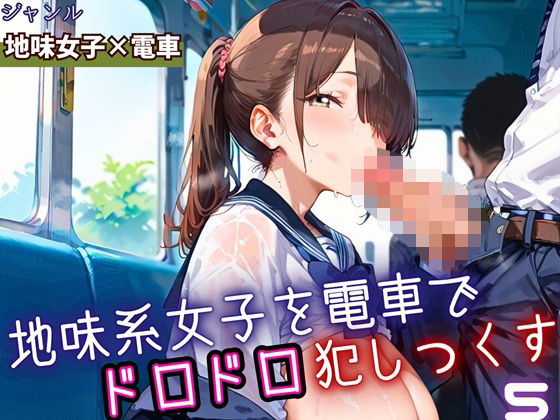 地味女子を電車で犯しつくす5！210枚｜d_698552