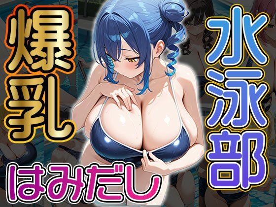 爆乳はみだし水泳部（CG100枚）｜d_705508