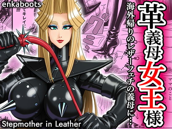 塩化ブーツの漫画3 「革義母女王様」｜d_707424