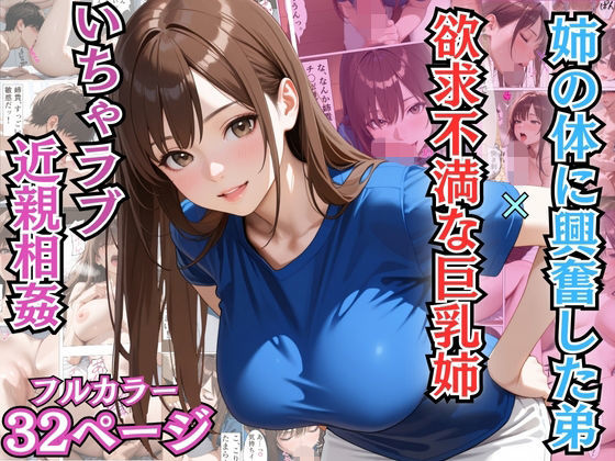 姉の体に興奮した弟と欲求不満な巨乳姉のいちゃラブ近親相姦【漫画】【姉弟】【中出し】｜d_708089
