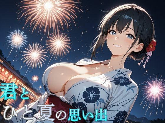 君とひと夏の思い出｜d_713221
