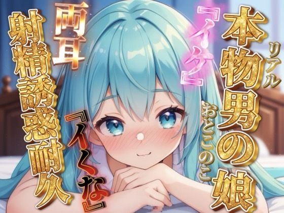 【男の娘×オナサポ】リアル男の娘の射精誘惑耐久音声。天使と悪魔の両耳責め…//【バイノーラル/男性向け】｜d_716990