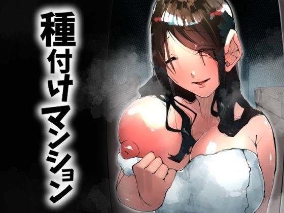 種付けマンション-住民全員孕ませ待ちの俺得物件-｜d_717951