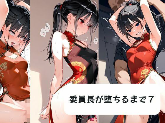 委員長が堕ちるまで7｜d_719548
