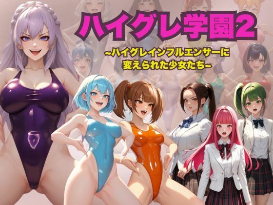 ハイグレ学園2 〜ハイグレインフルエンサーに変えられた少女たち〜｜d_720148