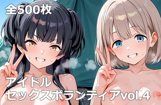 アイドルセックスボランティアvol.4｜d_721345