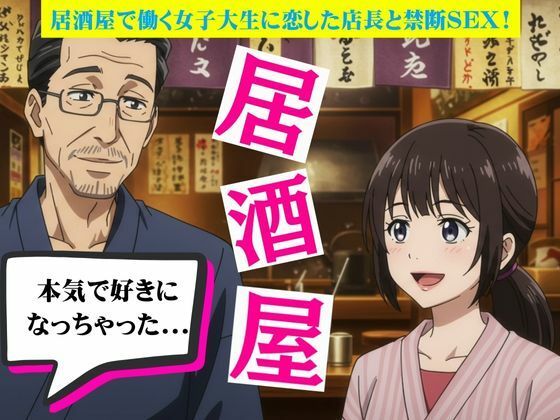 居酒屋で働く女子大生に恋した店長と禁断の関係に！バーの店長に恋をしたOL物語｜d_721454