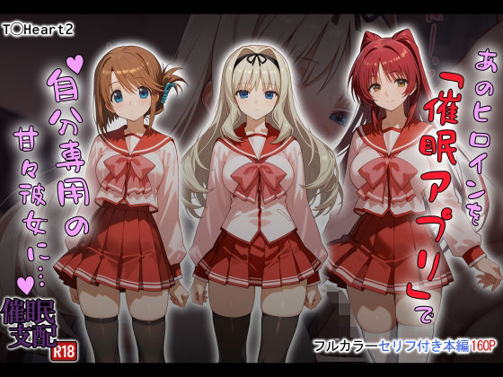 あのヒロインを「催●アプリ」で自分専用の甘々彼女に…｜d_721616