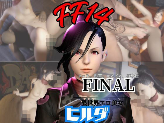 FF14のヒルダと楽しむサキュバスプレイや3Pの動画パック【FINALFANTASY:ファイナルファンタジー】｜d_721919