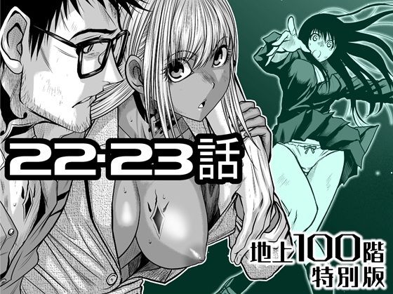 『地上100階』特別版 22・23話｜d_722209