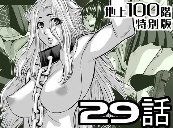 『地上100階』特別版 29話（おまけ漫画「牛女さんと覆面男」付き）｜d_722215