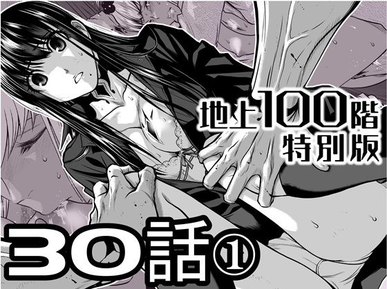 『地上100階』特別版 30話-1｜d_722217
