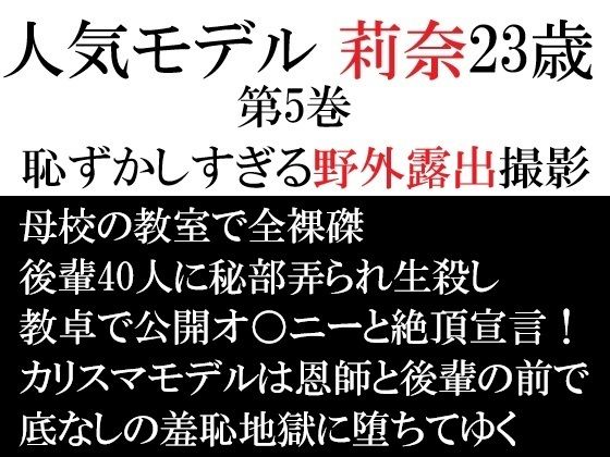 人気モデル 莉奈23歳 第5巻 恥ずかしすぎる野外露出撮影｜d_722268