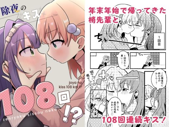 除夜のキス108回！？｜d_722308