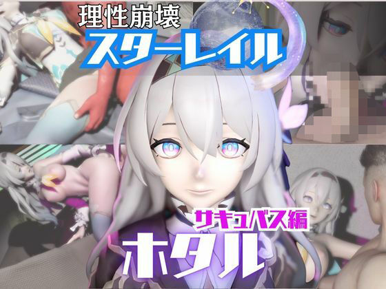 【動画4本】崩スタのホタルと楽しむサキュバス・インキュバスNTRプレイ【崩壊スターレイル】｜d_722359