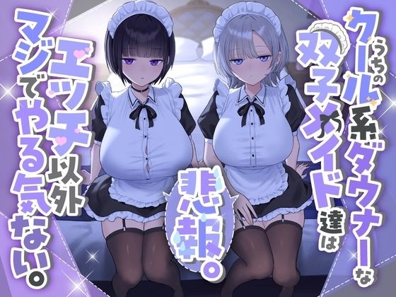 『悲報。うちのクール系ダウナーな双子メイド達はエッチ以外マジでやる気ない。』｜d_723074