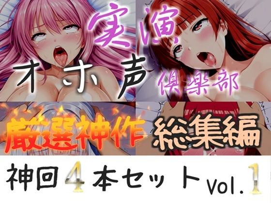 【新作価格】【CG特典付】約175分収録♪【実演オホ声倶楽部総集編セット】神回限定♪ 4本まとめ売り大ボリューム作【アナルオナニーから初々しい初撮りオナニーなどたっぷり収録】Vol.1｜d_723271