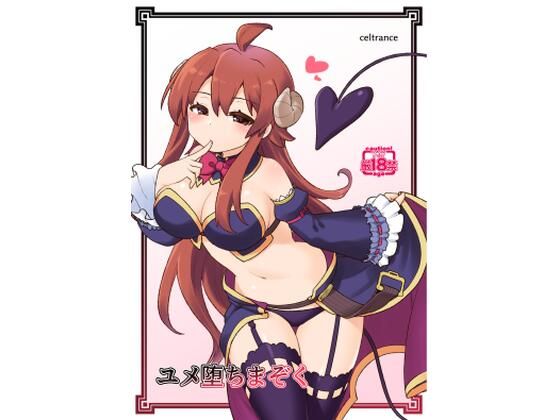 ユメ堕ちまぞく｜d_723650