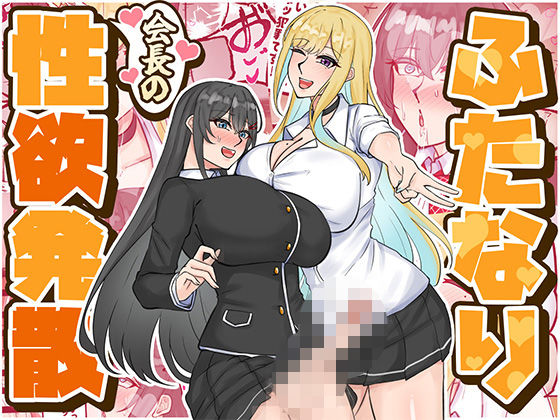 ふたなり会長の性欲発散｜d_724159