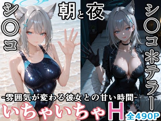 シ〇コとシ○コ＊テラー -朝と夜、雰囲気が変わる彼女との甘い時間-｜d_725060