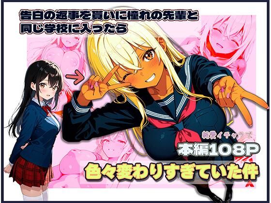 告白の返事を貰いに憧れの先輩と同じ学校に入ったら色々変わりすぎていた件｜d_725377