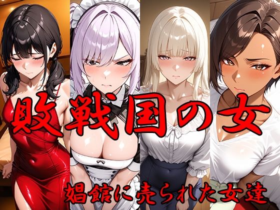 敗戦国の女 娼館に売られた女達｜d_725410