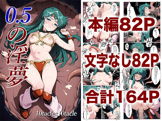0.5の淫夢｜d_725653